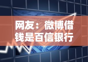 网友：微博借钱是百信银行？求介绍几款千元贷款平台