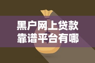 黑户网上贷款靠谱平台有哪些？10个银行贷款平台推荐给你