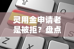 灵用金申请老是被拒?盘点7个逾期可以贷款的平台给你参考 灵用金申请老是被拒?盘点7个逾期可以贷款的平台给你参考
