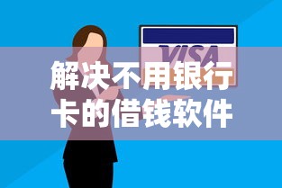 解决不用银行卡的借钱软件的8个网贷平台逾期分享