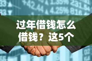 过年借钱怎么借钱？这5个征信花了可以借钱的网贷平台可以试试