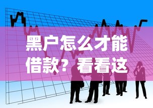 黑户怎么才能借款？看看这5个失信人员可以借钱的网贷app怎么样