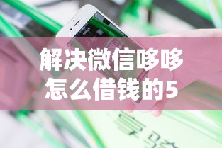 解决微信哆哆怎么借钱的5个不上征信报告的贷款平台分享