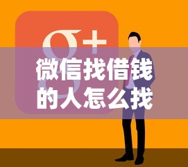 微信找借钱的人怎么找的的话，可以看看这8个值得信赖的借贷软件