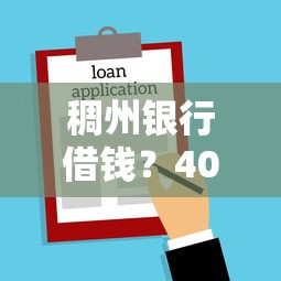 稠州银行借钱？4000元无门槛借款平台推荐，8个现在有没有黑户下款的口子盘点