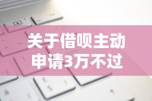 关于借呗主动申请3万不过，推荐5个网贷利息低的平台给你