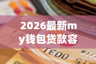 2026最新my钱包贷款容易下款吗，总结十个网贷平台靠谱！