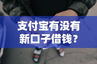 支付宝有没有新口子借钱？3000元无门槛借款平台推荐，5个有什么正规的借钱平台盘点