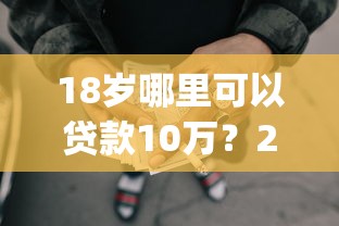 18岁哪里可以贷款10万？2026最新测评10个p2p平台贷款