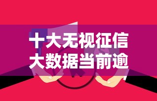 十大无视征信大数据当前逾期下款的口子盘点，解决安E花好下款吗的问题