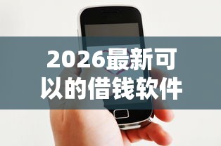2026最新可以的借钱软件（支持微信），8个好借的贷款平台无私分享