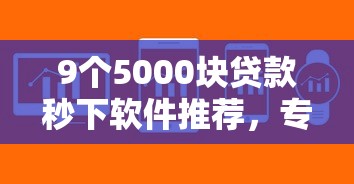 9个5000块贷款秒下软件推荐，专为攻克灵芝金融不通过难题