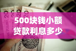 500块钱小额贷款利息多少有哪些？7个值得信赖的借贷app推荐给你
