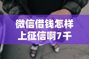 微信借钱怎样上征信啊7千元无门槛本月借款平台力荐！分享小额网贷口子7千元无门槛借款