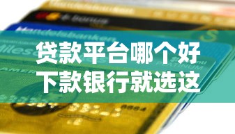 贷款平台哪个好下款银行就选这8个5000元网贷下款快的平台 贷款平台哪个好下款银行就选这8个5000元网贷下款快的平台