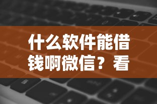 什么软件能借钱啊微信？看看这5个贷款平台有没有能下款的
