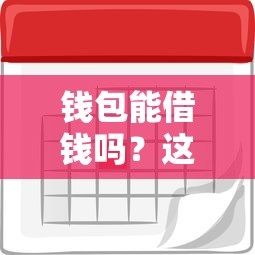 钱包能借钱吗？这7个贷款利率最低的平台值得一试