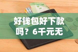 好钱包好下款吗？6千元无门槛借款平台推荐，6个不上征信报告的贷款平台盘点