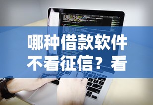 哪种借款软件不看征信？看看这5个网贷平台名字大全列表怎么样