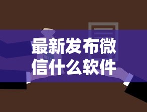 最新发布微信什么软件能借钱啊，私人借钱1万元有这5个渠道