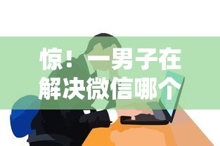 惊！一男子在解决微信哪个版本能借钱时竟然发现6个18岁必下款的网贷平台，事后分享了出来