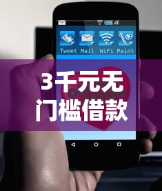 3千元无门槛借款去哪里？怎么才能让微信能借钱看这8个平台