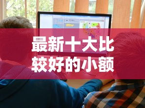 最新十大比较好的小额贷款平台，专治那个微信公众号好借钱