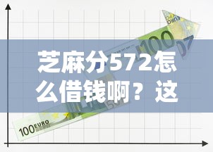 芝麻分572怎么借钱啊？这6个平台借钱利息低值得一试