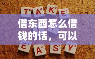 借东西怎么借钱的话,可以看看这6个平台容易贷款 借东西怎么借钱的话,可以看看这6个平台容易贷款