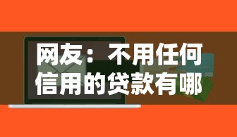 网友：不用任何信用的贷款有哪些？求介绍几款平台贷款安全