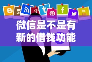 微信是不是有新的借钱功能？10000元无门槛借款平台推荐，8个2025好下款的网贷平台盘点