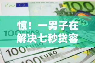 惊！一男子在解决七秒贷容易下款吗时竟然发现5个不看负债的长期网贷口子，事后分享了出来