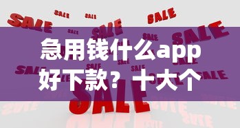 急用钱什么app好下款？十大个体户贷款平台推荐