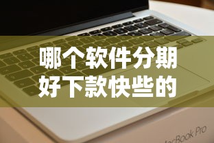 哪个软件分期好下款快些的话，可以看看这8个腾讯贷款平台