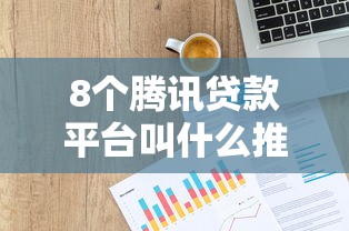 8个腾讯贷款平台叫什么推荐，专为攻克微信公众号借钱条件难题