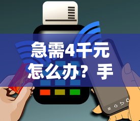 急需4千元怎么办？手机微信传借钱怎么办试试这6个无门槛平台
