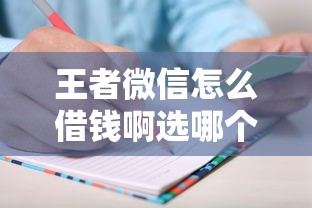王者微信怎么借钱啊选哪个平台？8个无需个人征信的借款平台推荐