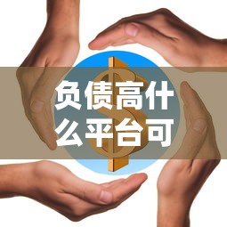 负债高什么平台可以借到钱？十个逾期也不怕的好过的贷款平台