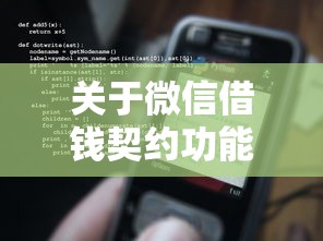 关于微信借钱契约功能在哪，推荐7个黑户借钱平台给你