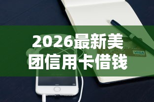 2026最新美团信用卡借钱是真的吗（支持微信），5个好批的小额贷款平台无私分享