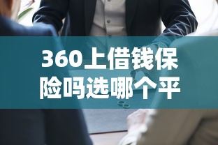 360上借钱保险吗选哪个平台？7个所有网贷平台推荐