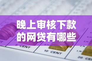 晚上审核下款的网贷有哪些能借到钱吗？1000元无门槛借款5个平台推荐