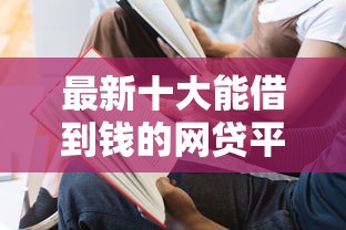 最新十大能借到钱的网贷平台，专治借钱没有还款记录