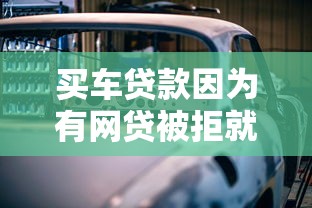 买车贷款因为有网贷被拒就选这7个7千元网贷平台可靠