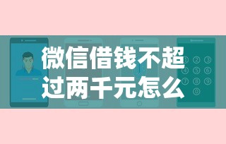 微信借钱不超过两千元怎么办？看看这8个贷款平台有没有能下款的