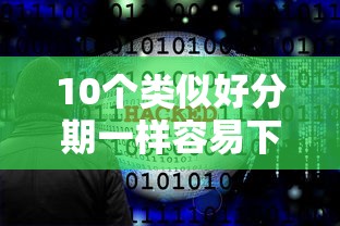 10个类似好分期一样容易下款的软件推荐，专为攻克乐迷好贷下款吗难题