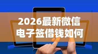 2026最新微信电子签借钱如何还款，总结十个拍拍贷类似的贷款平台！