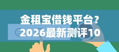 金租宝借钱平台？2026最新测评10个借钱好的平台
