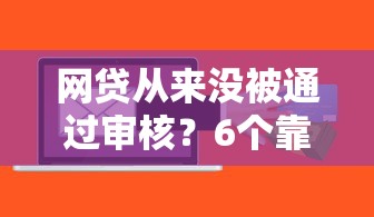 网贷从来没被通过审核？6个靠谱什么贷款软件不上征信不用还推荐