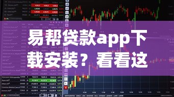 易帮贷款app下载安装？看看这6个分期有额度的网贷口子怎么样
